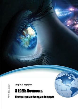 Обложка книги «Я ЕСМЬ Вечность. Литературные беседы с Творцом (сборник)»