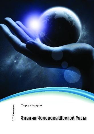 Обложка книги «Знания Человека Шестой Расы»