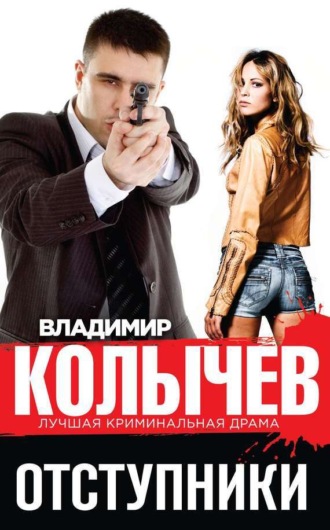 Обложка книги «Отступники»