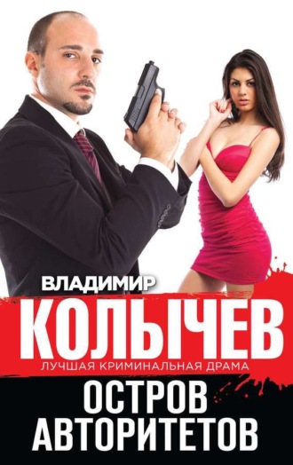 Обложка книги «Остров авторитетов»