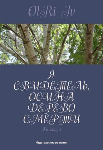 Обложка книги «Я свидетель, осина дерево смерти (сборник)»