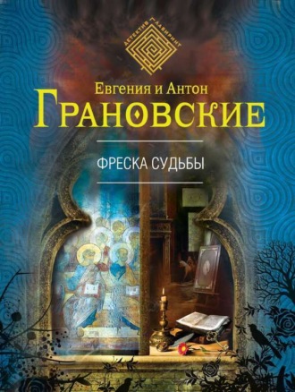 Обложка книги «Фреска судьбы»