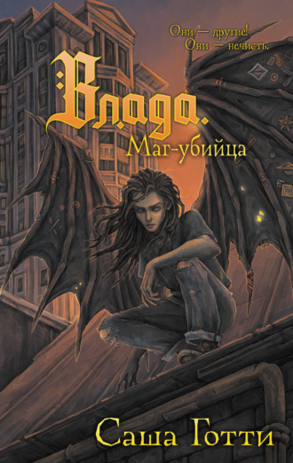 Обложка книги «Влада. Маг-убийца»