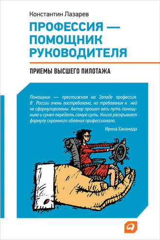 Константин Лазарев. Профессия – помощник руководителя. Приемы «высшего пилотажа»