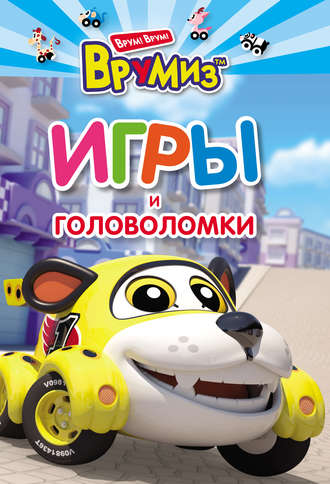 Обложка книги «Игры и головоломки. Спиди»