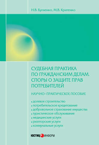 Обложка книги «Судебная практика по гражданским делам. Споры о защите прав потребителей: научно-практическое пособие»
