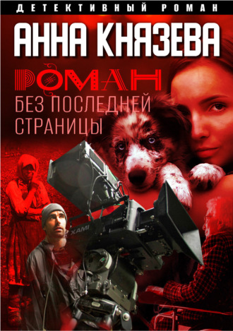 Обложка книги «Роман без последней страницы»