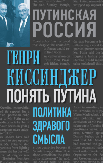 Обложка книги «Понять Путина. Политика здравого смысла»