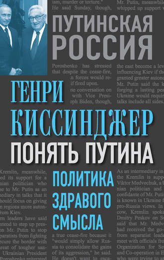 Генри Киссинджер. Понять Путина. Политика здравого смысла