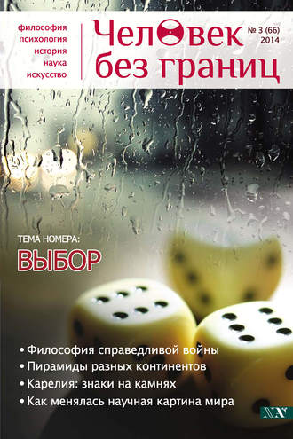 Обложка книги «Журнал «Человек без границ» №3 (66) 2014»