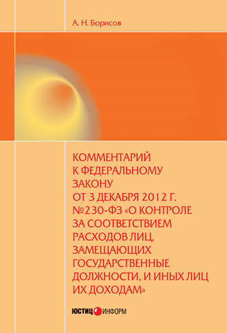 Обложка книги «Комментарий к Федеральному закону от 3 декабря 2012 г. №230-ФЗ «О контроле за соответствием расходов лиц, замещающих государственные должности, и иных лиц их доходам» (постатейный)»