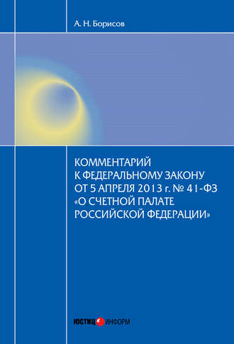 Обложка книги «Комментарий к Федеральному закону от 5 апреля 2013 г. № 41-ФЗ «О Счетной палате Российской Федерации» (постатейный)»