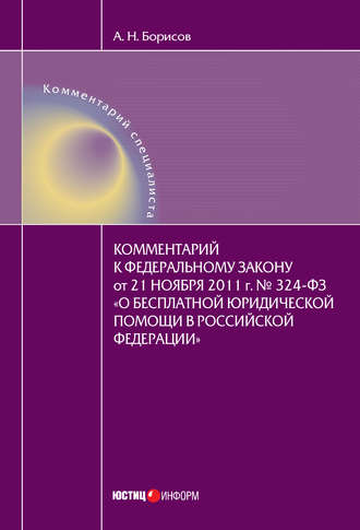Обложка книги «Комментарий к Федеральному закону от 21 ноября 2011 г. №324-ФЗ «О бесплатной юридической помощи в Российской Федерации» (постатейный)»