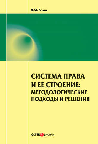 Обложка книги «Система права и ее строение: методологические подходы и решения»
