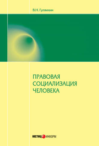 Обложка книги «Правовая социализация человека»