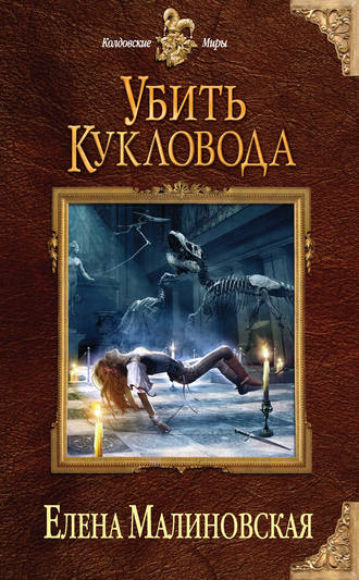 Обложка книги «Убить кукловода»