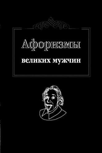 Обложка книги «Афоризмы великих мужчин»