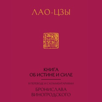 Обложка книги «Книга об истине и силе (Дао Дэ Цзин)»