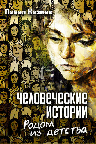 Обложка книги «Человеческие истории. Родом из детства»
