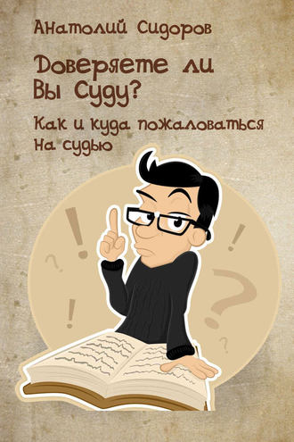 Обложка книги «Доверяете ли Вы Суду? Как и куда пожаловаться на судью»