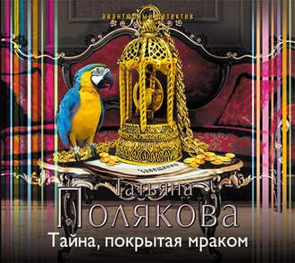 Обложка книги «Тайна, покрытая мраком»