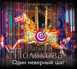 Обложка книги «Один неверный шаг»