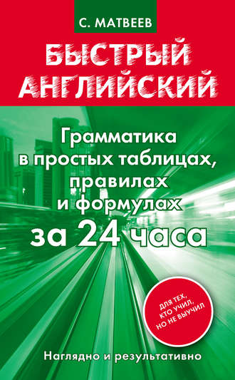 Обложка книги «Быстрый английский. Грамматика в простых таблицах, правилах и формулах за 24 часа»