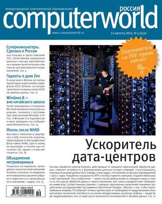 Обложка книги «Журнал Computerworld Россия №19/2014»