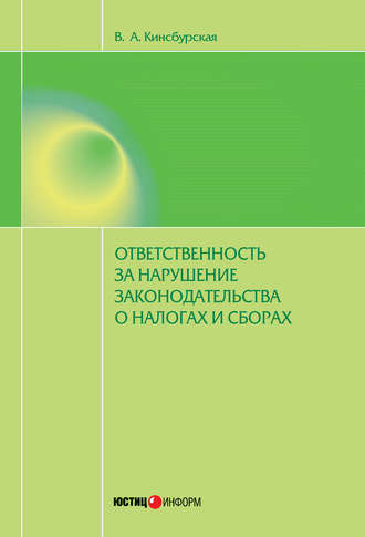 Обложка книги «Ответственность за нарушение законодательства о налогах и сборах»