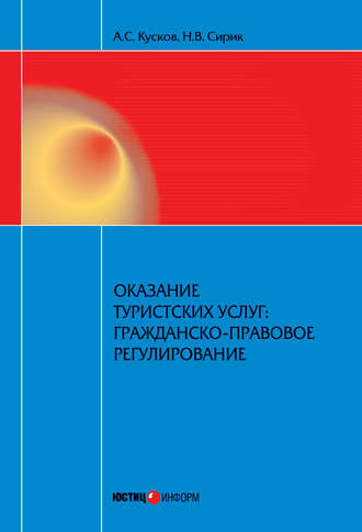 Обложка книги «Оказание туристских услуг: гражданско-правовое регулирование»