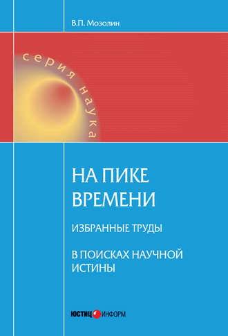 Виктор Мозолин. На пике времени. Избранные труды. В поисках научной истины