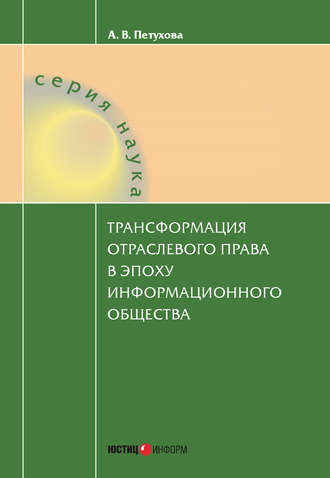 Анастасия Петухова. Трансформация отраслевого права в эпоху информационного общества