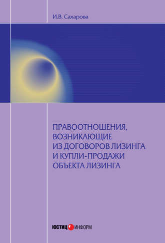 Обложка книги «Правоотношения, возникающие из договоров лизинга и купли-продажи объекта лизинга»