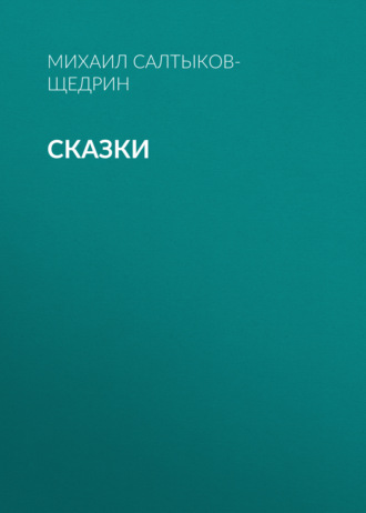 Обложка книги «Сказки»