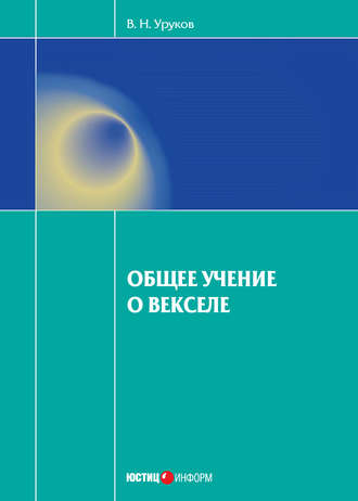 Обложка книги «Общее учение о векселе»