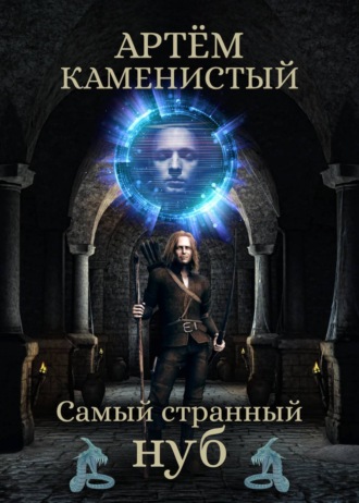 Обложка книги «Самый странный нуб»