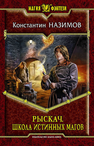 Обложка книги «Рыскач. Школа истинных магов»