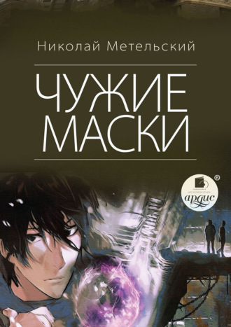 Обложка книги «Чужие маски»