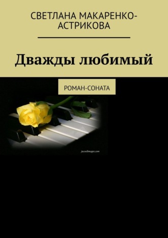 Обложка книги «Дважды любимый. Роман-соната»