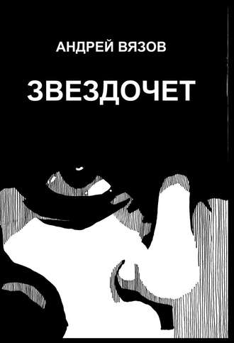 Обложка книги «Звездочет»