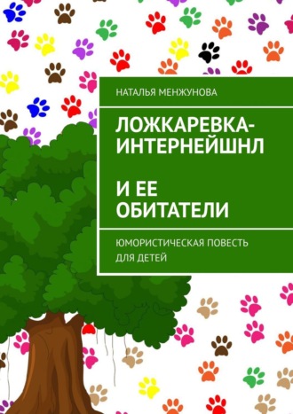 Обложка книги «Ложкаревка-Интернейшнл и ее обитатели. Юмористическая повесть для детей»