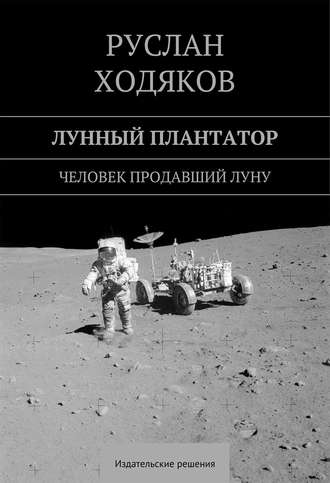 Обложка книги «Лунный плантатор»