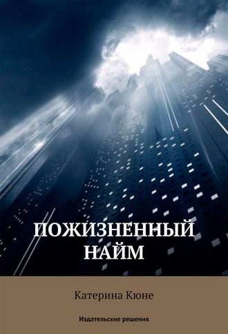Обложка книги «Пожизненный найм»