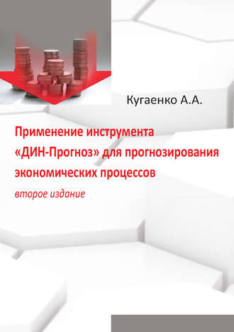 Обложка книги «Применение инструмента «ДИН-Прогноз» для прогнозирования экономических процессов»
