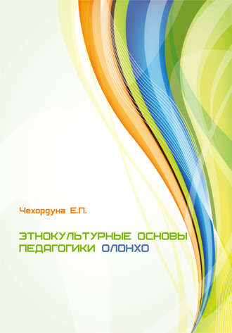 Обложка книги «Этнокультурные основы педагогики олонхо»
