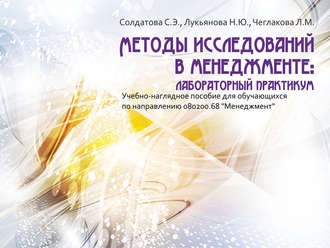 Обложка книги «Методы исследований в менеджменте: лабораторный практикум»