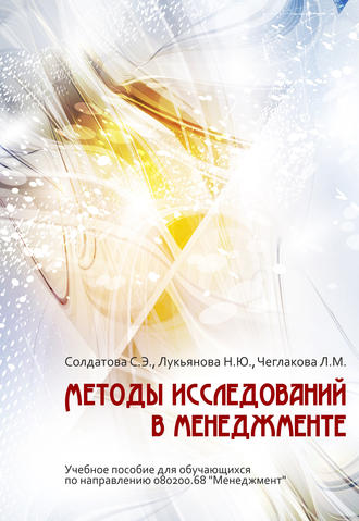 Обложка книги «Методы исследований в менеджменте»