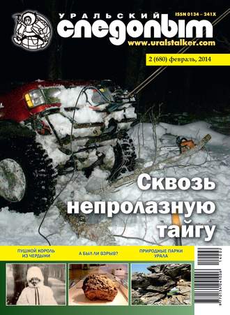 Обложка книги «Уральский следопыт №02/2014»