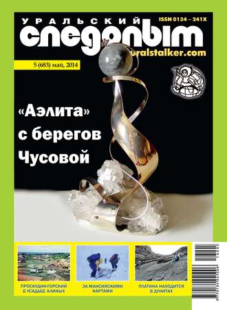 Обложка книги «Уральский следопыт №05/2014»
