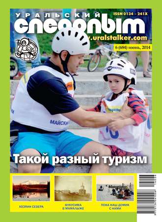 Обложка книги «Уральский следопыт №06/2014»